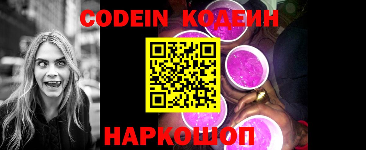 Кодеиновый сироп Lean Purple Drank Шахты